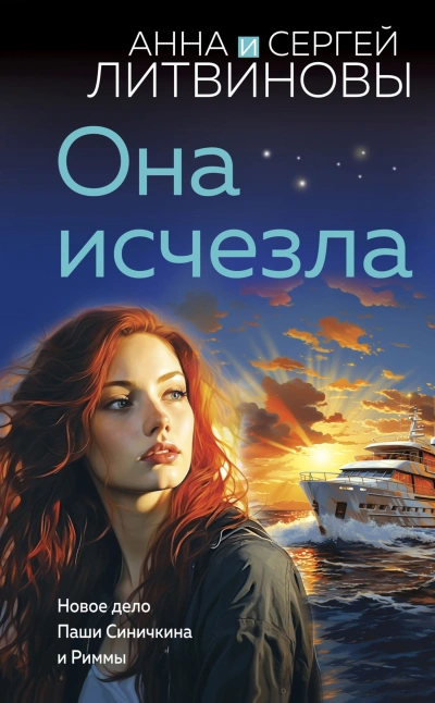 Она исчезла - Анна Литвиновы Лучшие аудиокниги онлайн слушать бесплатно➝ Без остановки, полными циклами! ☆Более 100000 новых книг☆ ➝ Присоединяйтесь ✔️ audioknigi-onlain.com