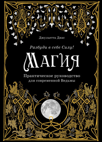 Магия. Практическое руководство для современной Ведьмы - Джульетта Диас Лучшие аудиокниги онлайн слушать бесплатно➝ Без остановки, полными циклами! ☆Более 100000 новых книг☆ ➝ Присоединяйтесь ✔️ audioknigi-onlain.com
