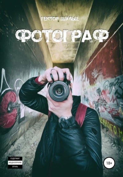 Фотограф - Гектор Шульц Лучшие аудиокниги онлайн слушать бесплатно➝ Без остановки, полными циклами! ☆Более 100000 новых книг☆ ➝ Присоединяйтесь ✔️ audioknigi-onlain.com