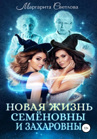 Новая жизнь Семёновны и Захаровны - Маргарита Светлова Лучшие аудиокниги онлайн слушать бесплатно➝ Без остановки, полными циклами! ☆Более 100000 новых книг☆ ➝ Присоединяйтесь ✔️ audioknigi-onlain.com