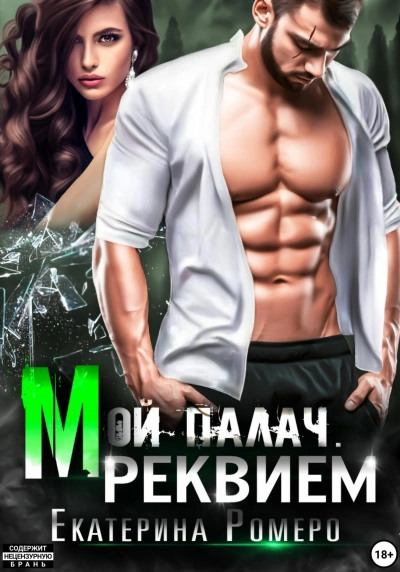 Реквием - Екатерина Ромеро Лучшие аудиокниги онлайн слушать бесплатно➝ Без остановки, полными циклами! ☆Более 100000 новых книг☆ ➝ Присоединяйтесь ✔️ audioknigi-onlain.com