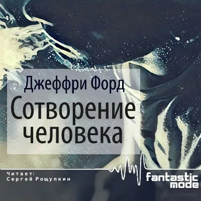 Сотворение человека - Джеффри Форд Лучшие аудиокниги онлайн слушать бесплатно➝ Без остановки, полными циклами! ☆Более 100000 новых книг☆ ➝ Присоединяйтесь ✔️ audioknigi-onlain.com
