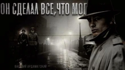 Он сделал все, что мог - Василий Ардаматский Лучшие аудиокниги онлайн слушать бесплатно➝ Без остановки, полными циклами! ☆Более 100000 новых книг☆ ➝ Присоединяйтесь ✔️ audioknigi-onlain.com
