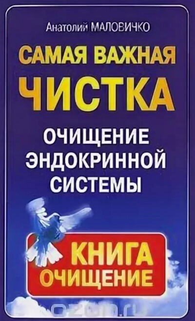 Самая свежая чистка. Очищение эндокринной системы - Анатолий Маловичко Лучшие аудиокниги онлайн слушать бесплатно➝ Без остановки, полными циклами! ☆Более 100000 новых книг☆ ➝ Присоединяйтесь ✔️ audioknigi-onlain.com