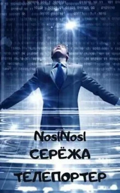 Серёжа телепортер - noslnosl Лучшие аудиокниги онлайн слушать бесплатно➝ Без остановки, полными циклами! ☆Более 100000 новых книг☆ ➝ Присоединяйтесь ✔️ audioknigi-onlain.com