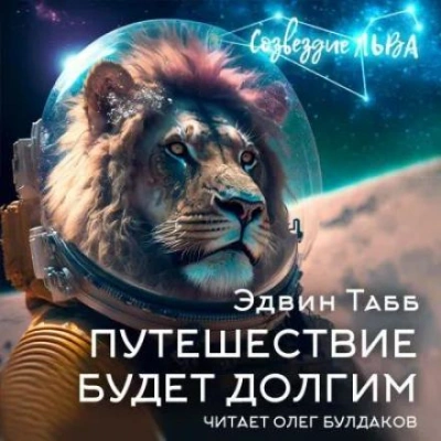 Путешествие будет долгим - Эдвин Табб Лучшие аудиокниги онлайн слушать бесплатно➝ Без остановки, полными циклами! ☆Более 100000 новых книг☆ ➝ Присоединяйтесь ✔️ audioknigi-onlain.com