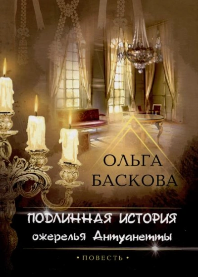 Подлинная история ожерелья Антуанетты - Ольга Баскова Лучшие аудиокниги онлайн слушать бесплатно➝ Без остановки, полными циклами! ☆Более 100000 новых книг☆ ➝ Присоединяйтесь ✔️ audioknigi-onlain.com