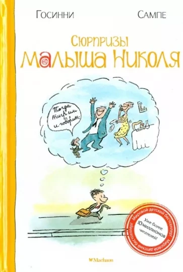Сюрпризы малыша Николя - Рене Госсинни, Жан-Жак Сампе Лучшие аудиокниги онлайн слушать бесплатно➝ Без остановки, полными циклами! ☆Более 100000 новых книг☆ ➝ Присоединяйтесь ✔️ audioknigi-onlain.com