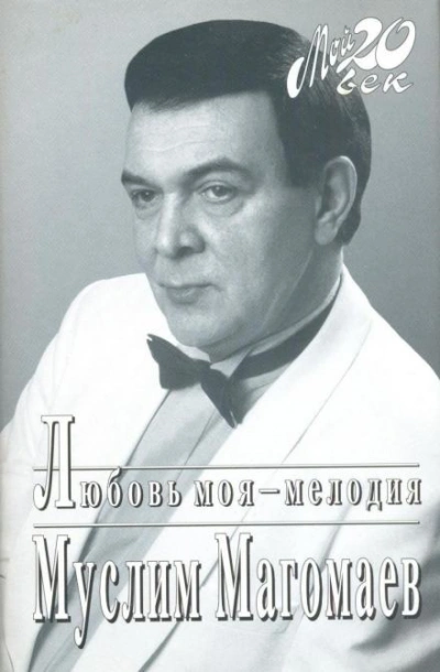 Любовь моя - мелодия - Муслим Магомаев Лучшие аудиокниги онлайн слушать бесплатно➝ Без остановки, полными циклами! ☆Более 100000 новых книг☆ ➝ Присоединяйтесь ✔️ audioknigi-onlain.com