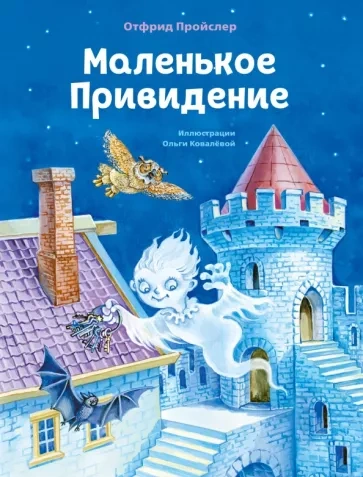 Маленькое Привидение - Отфрид Пройслер Лучшие аудиокниги онлайн слушать бесплатно➝ Без остановки, полными циклами! ☆Более 100000 новых книг☆ ➝ Присоединяйтесь ✔️ audioknigi-onlain.com