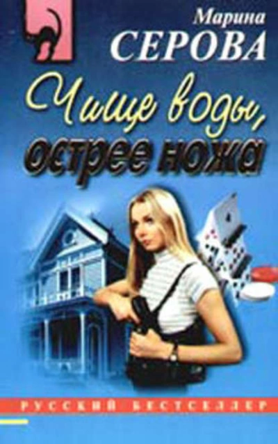 Чище воды, острее ножа - Марина Серова Лучшие аудиокниги онлайн слушать бесплатно➝ Без остановки, полными циклами! ☆Более 100000 новых книг☆ ➝ Присоединяйтесь ✔️ audioknigi-onlain.com