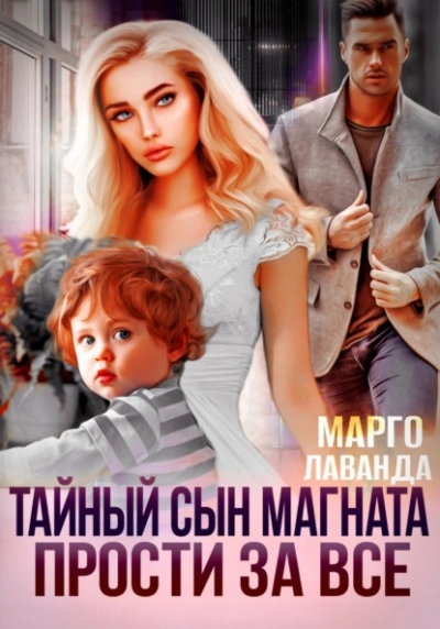 Тайный сын магната. Прости за все - Марго Лаванда Лучшие аудиокниги онлайн слушать бесплатно➝ Без остановки, полными циклами! ☆Более 100000 новых книг☆ ➝ Присоединяйтесь ✔️ audioknigi-onlain.com