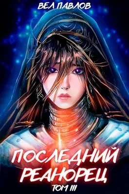 Последний реанорец. Том III - Вел Павлов Лучшие аудиокниги онлайн слушать бесплатно➝ Без остановки, полными циклами! ☆Более 100000 новых книг☆ ➝ Присоединяйтесь ✔️ audioknigi-onlain.com
