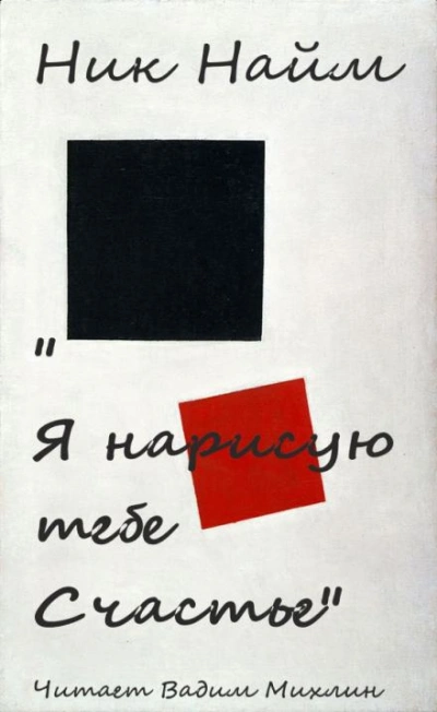 Я нарисую тебе счастье - Ник Нейм Лучшие аудиокниги онлайн слушать бесплатно➝ Без остановки, полными циклами! ☆Более 100000 новых книг☆ ➝ Присоединяйтесь ✔️ audioknigi-onlain.com