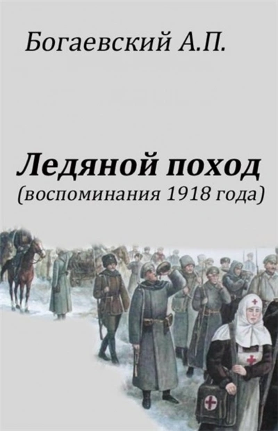 Воспоминания 1918 года. «Ледяной поход - Африкан Богаевский Лучшие аудиокниги онлайн слушать бесплатно➝ Без остановки, полными циклами! ☆Более 100000 новых книг☆ ➝ Присоединяйтесь ✔️ audioknigi-onlain.com