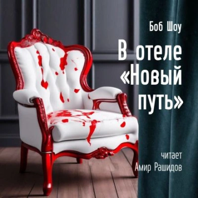 В отеле «Новый Путь - Боб Шоу Лучшие аудиокниги онлайн слушать бесплатно➝ Без остановки, полными циклами! ☆Более 100000 новых книг☆ ➝ Присоединяйтесь ✔️ audioknigi-onlain.com