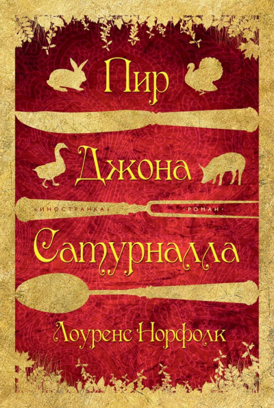 Пир Джона Сатурналла - Лоуренс Норфолк Лучшие аудиокниги онлайн слушать бесплатно➝ Без остановки, полными циклами! ☆Более 100000 новых книг☆ ➝ Присоединяйтесь ✔️ audioknigi-onlain.com