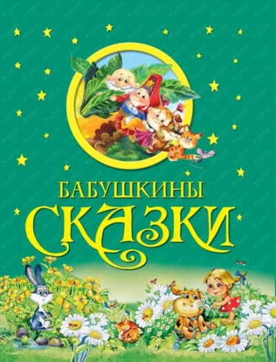 Бабушкины сказки - Александр Пушкин Лучшие аудиокниги онлайн слушать бесплатно➝ Без остановки, полными циклами! ☆Более 100000 новых книг☆ ➝ Присоединяйтесь ✔️ audioknigi-onlain.com