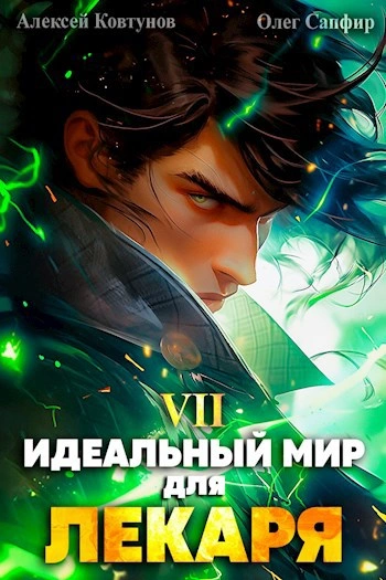 Идеальный мир для Лекаря 7 - Олег Сапфир, Алексей Ковтунов Лучшие аудиокниги онлайн слушать бесплатно➝ Без остановки, полными циклами! ☆Более 100000 новых книг☆ ➝ Присоединяйтесь ✔️ audioknigi-onlain.com