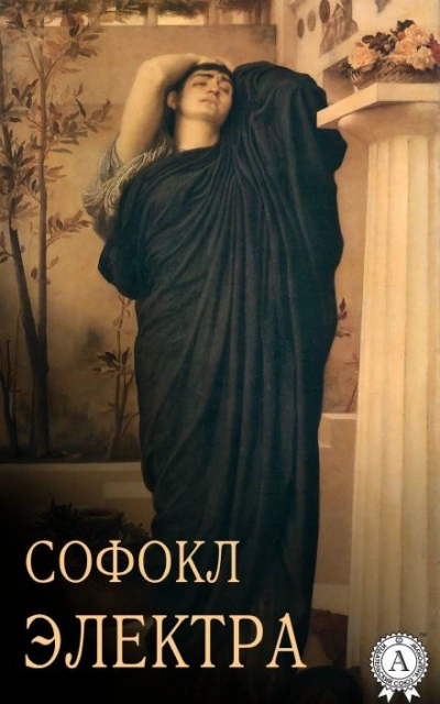 Электра - Софокл Лучшие аудиокниги онлайн слушать бесплатно➝ Без остановки, полными циклами! ☆Более 100000 новых книг☆ ➝ Присоединяйтесь ✔️ audioknigi-onlain.com