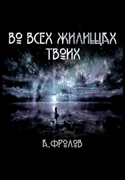 Во всех жилищах твоих - Андрей Фролов Лучшие аудиокниги онлайн слушать бесплатно➝ Без остановки, полными циклами! ☆Более 100000 новых книг☆ ➝ Присоединяйтесь ✔️ audioknigi-onlain.com