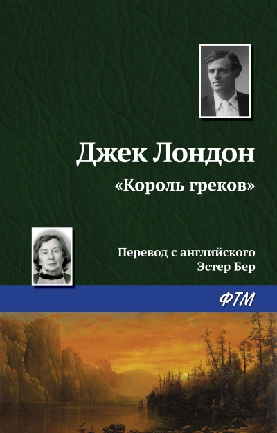 Король греков - Джек Лондон Лучшие аудиокниги онлайн слушать бесплатно➝ Без остановки, полными циклами! ☆Более 100000 новых книг☆ ➝ Присоединяйтесь ✔️ audioknigi-onlain.com
