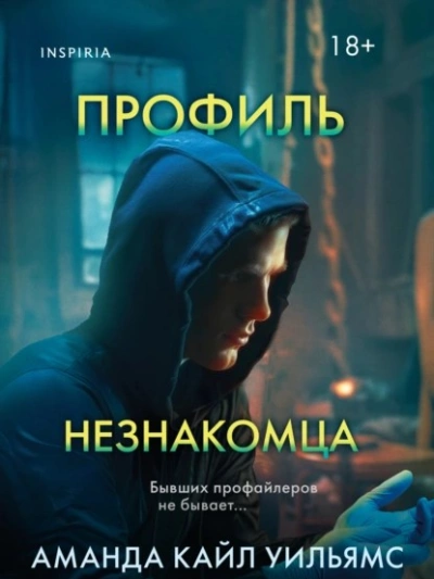Профиль незнакомца - Аманда Кайл Уильямс Лучшие аудиокниги онлайн слушать бесплатно➝ Без остановки, полными циклами! ☆Более 100000 новых книг☆ ➝ Присоединяйтесь ✔️ audioknigi-onlain.com
