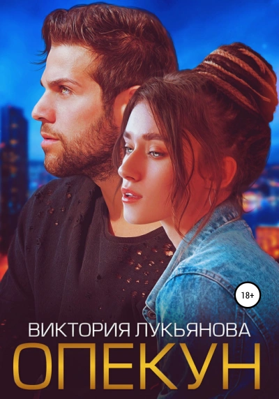 Опекун - Виктория Лукьянова Лучшие аудиокниги онлайн слушать бесплатно➝ Без остановки, полными циклами! ☆Более 100000 новых книг☆ ➝ Присоединяйтесь ✔️ audioknigi-onlain.com