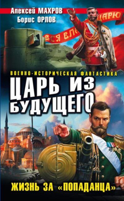Царь из будущего. Жизнь за «попаданца - Алексей Махров Лучшие аудиокниги онлайн слушать бесплатно➝ Без остановки, полными циклами! ☆Более 100000 новых книг☆ ➝ Присоединяйтесь ✔️ audioknigi-onlain.com