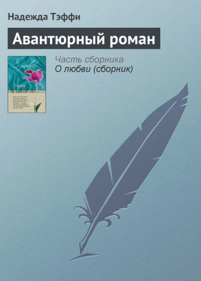 Авантюрный роман - Надежда Тэффи Лучшие аудиокниги онлайн слушать бесплатно➝ Без остановки, полными циклами! ☆Более 100000 новых книг☆ ➝ Присоединяйтесь ✔️ audioknigi-onlain.com