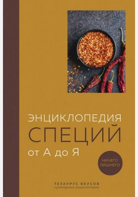 Энциклопедия специй от А до Я. 100 самых известных специй со всего мира - Ефим Кундель Лучшие аудиокниги онлайн слушать бесплатно➝ Без остановки, полными циклами! ☆Более 100000 новых книг☆ ➝ Присоединяйтесь ✔️ audioknigi-onlain.com