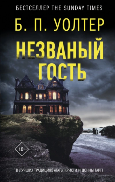 Незваный гость - Б. П. Уолтер Лучшие аудиокниги онлайн слушать бесплатно➝ Без остановки, полными циклами! ☆Более 100000 новых книг☆ ➝ Присоединяйтесь ✔️ audioknigi-onlain.com