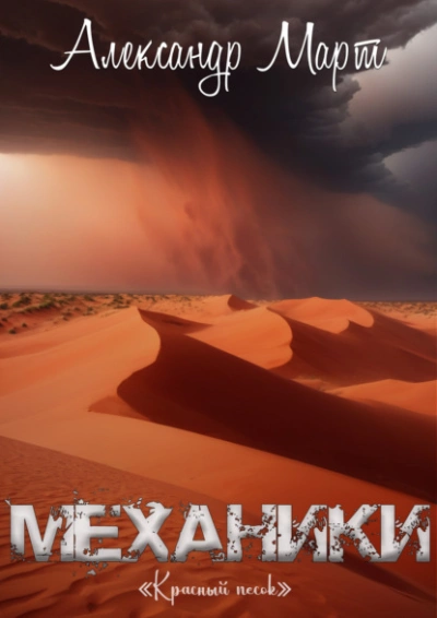 Красный песок - Александр Март Лучшие аудиокниги онлайн слушать бесплатно➝ Без остановки, полными циклами! ☆Более 100000 новых книг☆ ➝ Присоединяйтесь ✔️ audioknigi-onlain.com