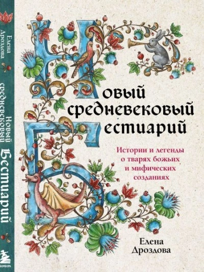 Новый средневековый бестиарий - Елена Дроздова Лучшие аудиокниги онлайн слушать бесплатно➝ Без остановки, полными циклами! ☆Более 100000 новых книг☆ ➝ Присоединяйтесь ✔️ audioknigi-onlain.com
