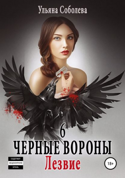 Лезвие - Ульяна Соболева Лучшие аудиокниги онлайн слушать бесплатно➝ Без остановки, полными циклами! ☆Более 100000 новых книг☆ ➝ Присоединяйтесь ✔️ audioknigi-onlain.com