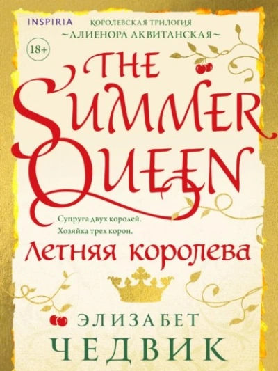 Летняя королева - Элизабет Чедвик Лучшие аудиокниги онлайн слушать бесплатно➝ Без остановки, полными циклами! ☆Более 100000 новых книг☆ ➝ Присоединяйтесь ✔️ audioknigi-onlain.com