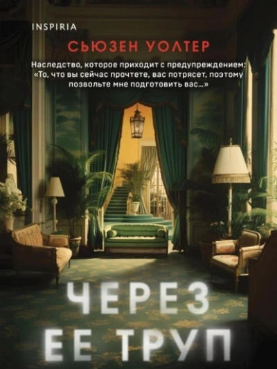 Через ее труп - Сьюзен Уолтер Лучшие аудиокниги онлайн слушать бесплатно➝ Без остановки, полными циклами! ☆Более 100000 новых книг☆ ➝ Присоединяйтесь ✔️ audioknigi-onlain.com