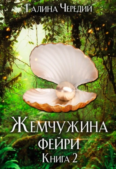 Жемчужина фейри. Книга 2 - Галина Чередий Лучшие аудиокниги онлайн слушать бесплатно➝ Без остановки, полными циклами! ☆Более 100000 новых книг☆ ➝ Присоединяйтесь ✔️ audioknigi-onlain.com