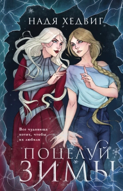 Поцелуй Зимы - Надя Хедвиг Лучшие аудиокниги онлайн слушать бесплатно➝ Без остановки, полными циклами! ☆Более 100000 новых книг☆ ➝ Присоединяйтесь ✔️ audioknigi-onlain.com