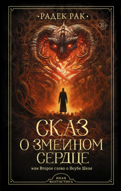 Сказ о змеином сердце, или Второе слово о Якубе Шеле - Радек Рак Лучшие аудиокниги онлайн слушать бесплатно➝ Без остановки, полными циклами! ☆Более 100000 новых книг☆ ➝ Присоединяйтесь ✔️ audioknigi-onlain.com