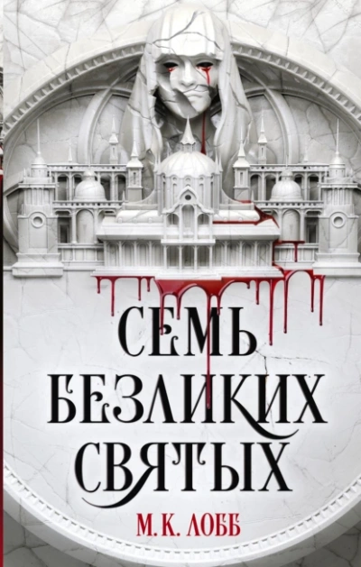 Семь безликих святых - М. К. Лобб Лучшие аудиокниги онлайн слушать бесплатно➝ Без остановки, полными циклами! ☆Более 100000 новых книг☆ ➝ Присоединяйтесь ✔️ audioknigi-onlain.com