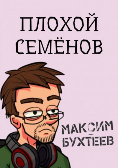 Плохой Семёнов - Максим Бухтеев Лучшие аудиокниги онлайн слушать бесплатно➝ Без остановки, полными циклами! ☆Более 100000 новых книг☆ ➝ Присоединяйтесь ✔️ audioknigi-onlain.com