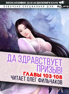 Да Здравствует Призыв. Главы 103-108 - Фэй Шуан Цзя Ся Лучшие аудиокниги онлайн слушать бесплатно➝ Без остановки, полными циклами! ☆Более 100000 новых книг☆ ➝ Присоединяйтесь ✔️ audioknigi-onlain.com
