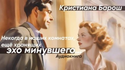 Некогда в наших комнатах, еще хранящих эхо минувшего - Кристиана Барош Лучшие аудиокниги онлайн слушать бесплатно➝ Без остановки, полными циклами! ☆Более 100000 новых книг☆ ➝ Присоединяйтесь ✔️ audioknigi-onlain.com