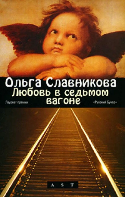 Любовь в седьмом вагоне - Ольга Славникова Лучшие аудиокниги онлайн слушать бесплатно➝ Без остановки, полными циклами! ☆Более 100000 новых книг☆ ➝ Присоединяйтесь ✔️ audioknigi-onlain.com