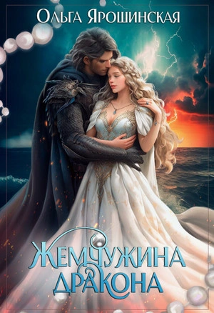 Жемчужина дракона - Ольга Ярошинская Лучшие аудиокниги онлайн слушать бесплатно➝ Без остановки, полными циклами! ☆Более 100000 новых книг☆ ➝ Присоединяйтесь ✔️ audioknigi-onlain.com