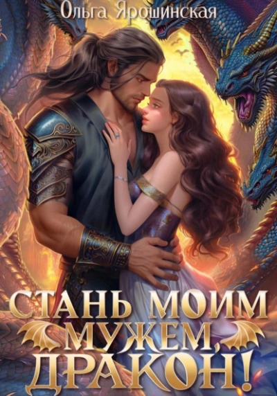 Стань моим мужем, дракон! - Ольга Ярошинская Лучшие аудиокниги онлайн слушать бесплатно➝ Без остановки, полными циклами! ☆Более 100000 новых книг☆ ➝ Присоединяйтесь ✔️ audioknigi-onlain.com