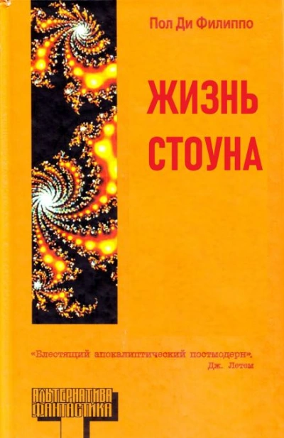 Жизнь Стоуна - Пол Ди Филиппо Лучшие аудиокниги онлайн слушать бесплатно➝ Без остановки, полными циклами! ☆Более 100000 новых книг☆ ➝ Присоединяйтесь ✔️ audioknigi-onlain.com