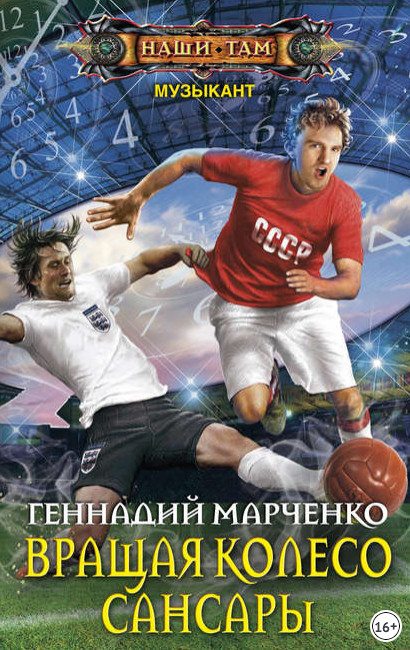 Вращая колесо Сансары - Геннадий Марченко (книга 3) Лучшие аудиокниги онлайн слушать бесплатно➝ Без остановки, полными циклами! ☆Более 100000 новых книг☆ ➝ Присоединяйтесь ✔️ audioknigi-onlain.com