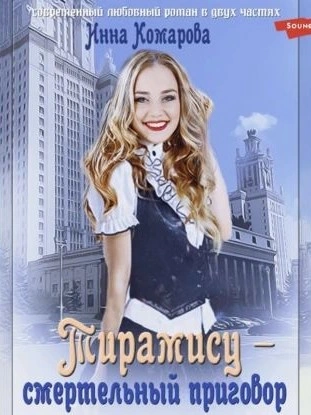 Тирамису - смертельный приговор! - Инна Комарова Лучшие аудиокниги онлайн слушать бесплатно➝ Без остановки, полными циклами! ☆Более 100000 новых книг☆ ➝ Присоединяйтесь ✔️ audioknigi-onlain.com